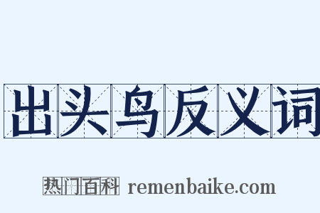 出头鸟反义词是什么意思的图片